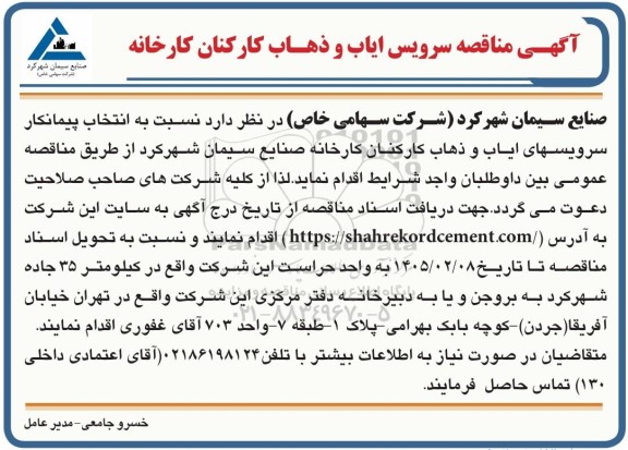 مناقصه انتخاب پیمانکار سرویسهای ایاب و ذهاب کارکنان کارخانه 