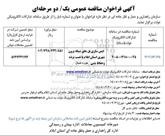 مناقصه ایمن سازی پل های شبکه برون شهری