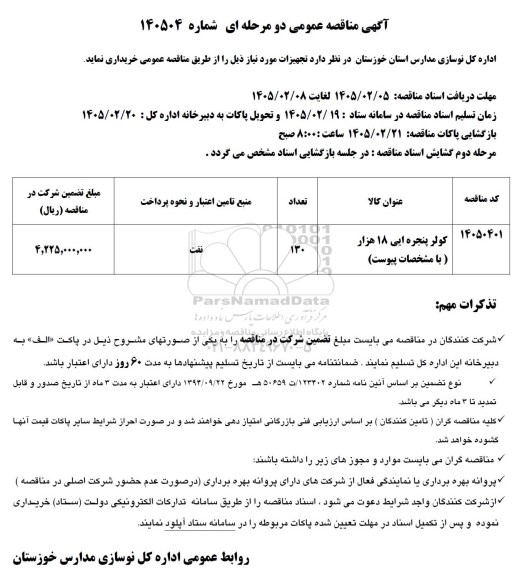 مناقصه کولر پنجره ایی 18 هزار 