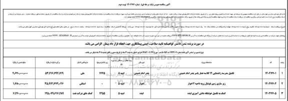 مناقصه عمومی تکمیل مدرسه راهنمایی 12 کلاسه عمار...- نوبت دوم