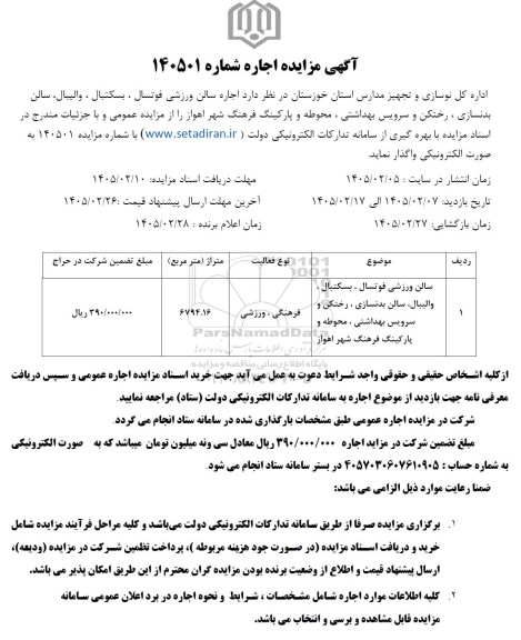 مزایده اجاره سالن ورزشی فوتسال، بسکتبال، والیبال....