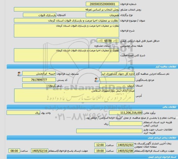 مناقصه، خرید خدمات مشاوره نظارت بر عملیات احیا مرمت و بازسازی قنوات استان کرمان