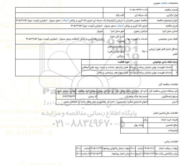 مناقصه، مناقصه عمومی همزمان با ارزیابی (یکپارچه) یک مرحله ای اجرای لکه گیری و روکش آسفالت محور سبزوار - اسفراین (نوبت دوم) 1405/31/52