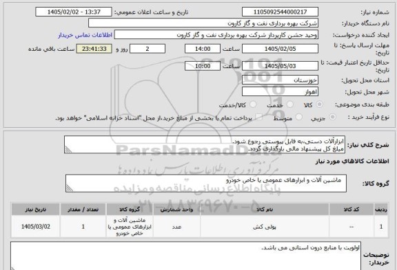 استعلام ابزارآلات دستی،به فایل پیوستی رجوع شود.
میلغ کل پیشنهاد مالی بارگذاری گردد.