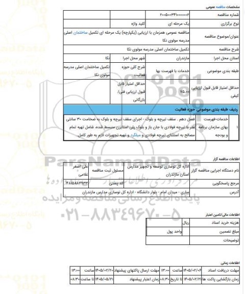 مناقصه، مناقصه عمومی همزمان با ارزیابی (یکپارچه) یک مرحله ای تکمیل ساختمان اصلی مدرسه مولوی نکا