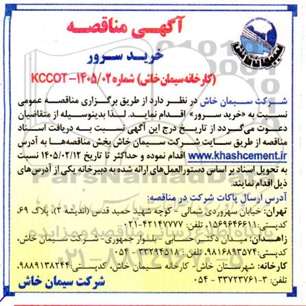 مناقصه خرید سرور