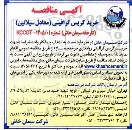 مناقصه خرید گریس گرافیتی (معادل سپلاتین)