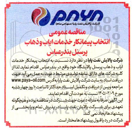 مناقصه انتخاب پیمانکار خدمات ایاب و ذهاب پرسنل 