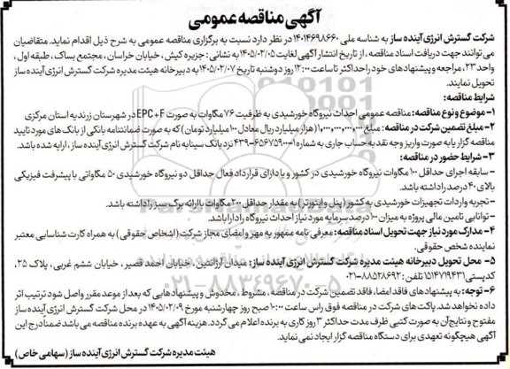  مناقصه عمومی احداث نیروگاه خورشیدی به ظرفیت 76 مگاوات به صورت EPC  +F ...