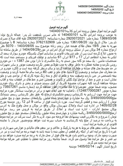 مزایده فروش یکدستگاه خودرو سواری سمند ال ایکس 