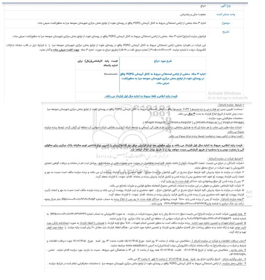 مزایده اجاره 3 ساله بخشی از اراضی استملاکی مربوط به کانال آبرسانی .