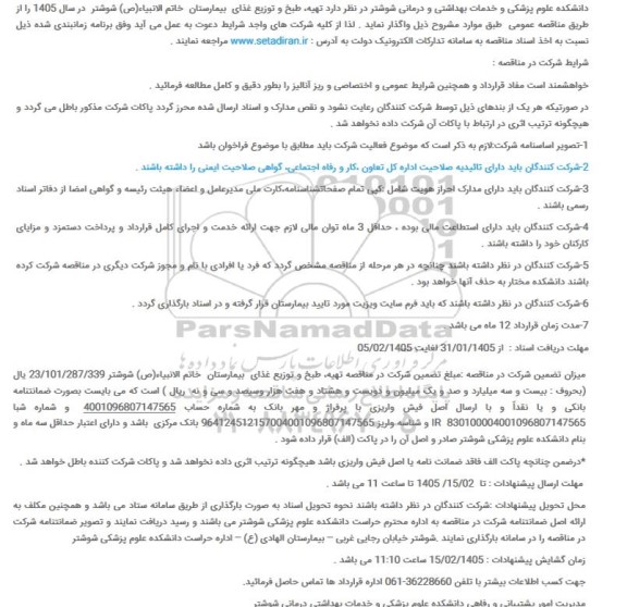 مناقصه تهیه طبخ و توزیع غذای بیمارستان