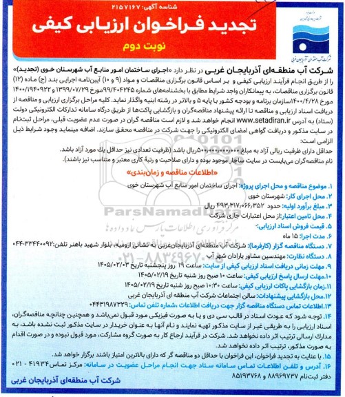 تجدید فراخوان مناقصه اجرای ساختمان امور منابع آب ... نوبت دوم