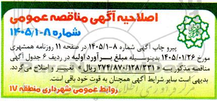 اصلاحیه مناقصه عملیات پیرایش و حذف زوائد فیزیکی و بصری و زیباسازی جداره ها، تابلوها و پل های سطح شهرداری ...