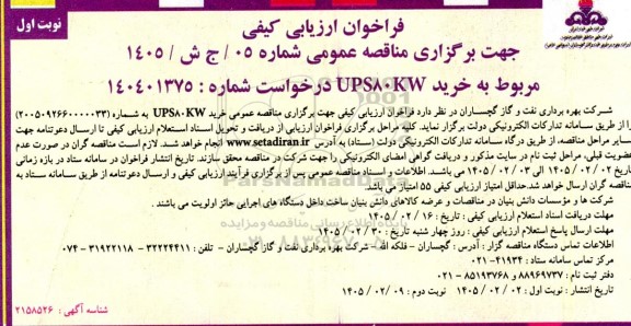 فراخوان ارزیابی کیفی مناقصه عمومی خرید UPS80KW