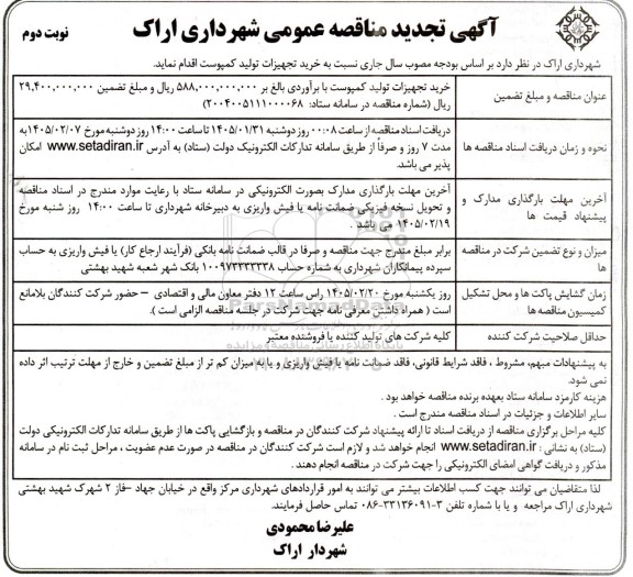 تجدید مناقصه خرید تجهیزات تولید کمپوست - نوبت دوم 