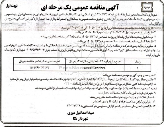 مناقصه عمومی تامین نیروی خدمانی و اجرایی در واحدهای اداری...