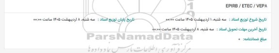 استعلام EPIRB / ETEC / VEP8