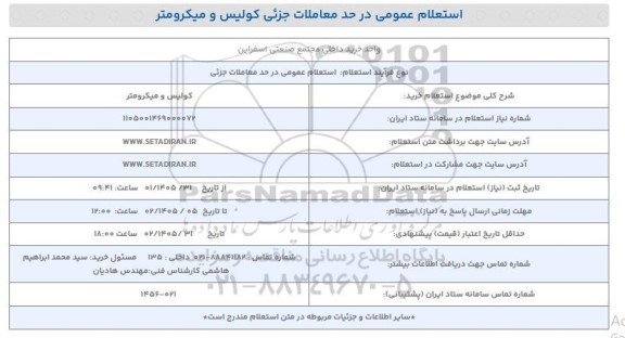 استعلام خرید کولیس و میکرومتر 