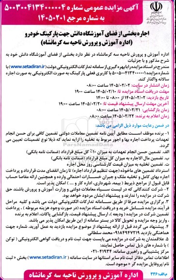 مزایده اجاره بخشی از فضای آموزشگاه دانش جهت پارکینگ خودرو