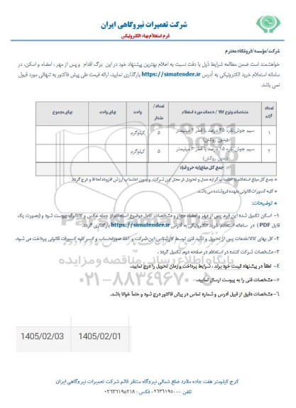 استعلام سیم جوش نقره بدون روکش 