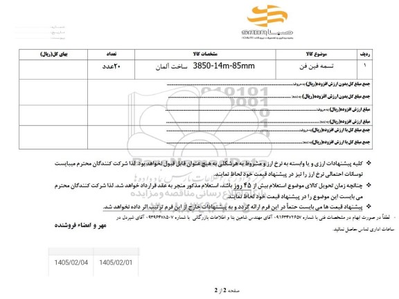  استعلام تسمه فین فن