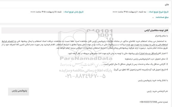 استعلام  چای