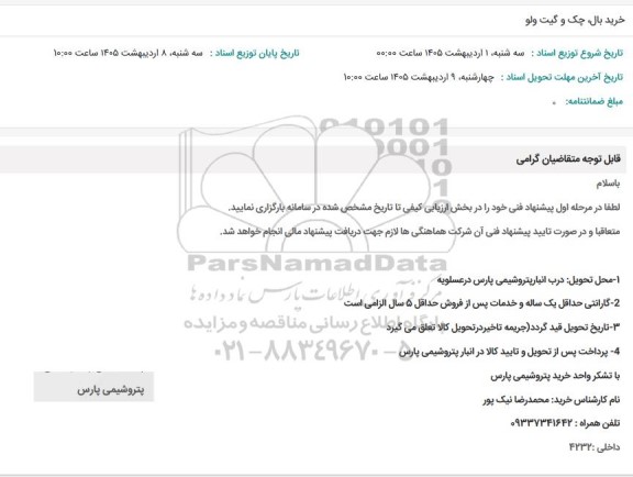 استعلام خرید بال، چک و گیت ولو 