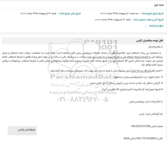 استعلام جعبه فیوز