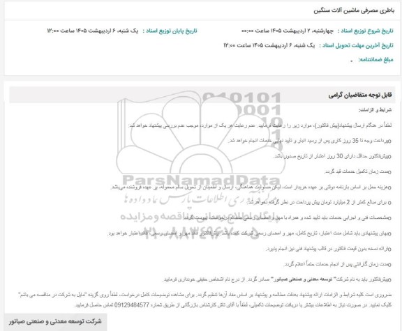 استعلام باطری مصرفی ماشین آلات سنگین
