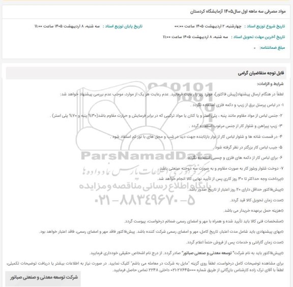استعلام مواد مصرفی سه ماهه اول سال 1405 آزمایشگاه کردستان
