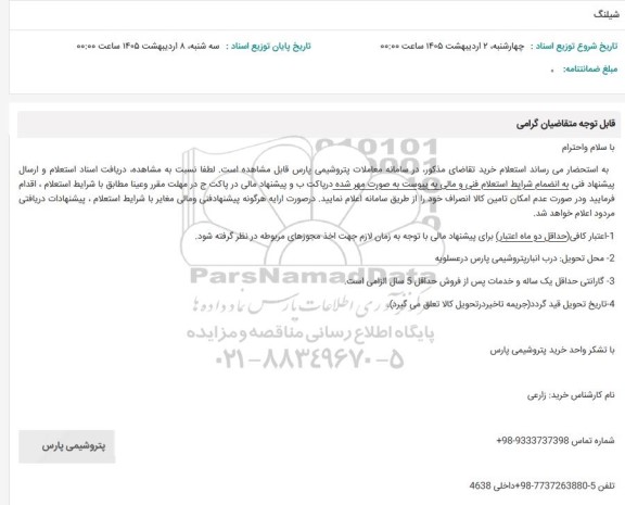 استعلام شیلنگ