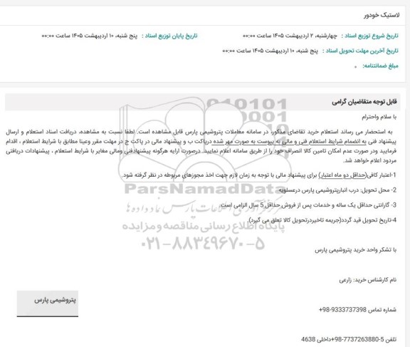 استعلام لاستیک خودرو 
