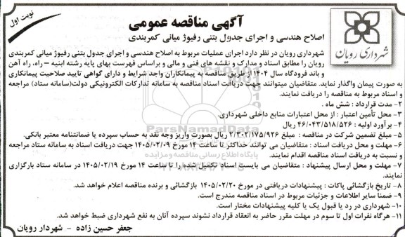 مناقصه اصلاح هندسی و اجرای جدول بتنی رفیوژ میانی کمربندی