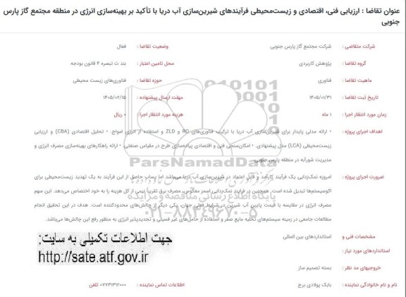 فراخوان ارزیابی فنی اقتصادی و زیست محیطی فرآیندهای شیرین سازی آب دریا با تأکید بر بهینه سازی انرژی در منطقه ...