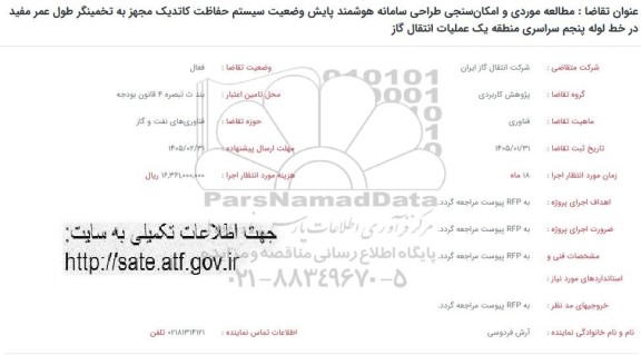 فراخوان مطالعه موردی و امکان سنجی طراحی سامانه هوشمند پایش وضعیت...