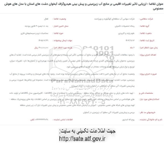 فراخوان ارزیابی تاثیر تغییرات اقلیمی بر منابع آب زیرزمینی و پیش بینی هیدروگراف آبخوان دشت های استان با مدل های هوش