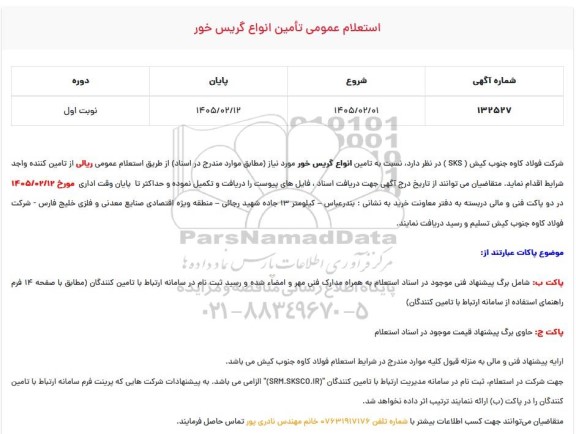 استعلام عمومی تامین انواع گریس خور