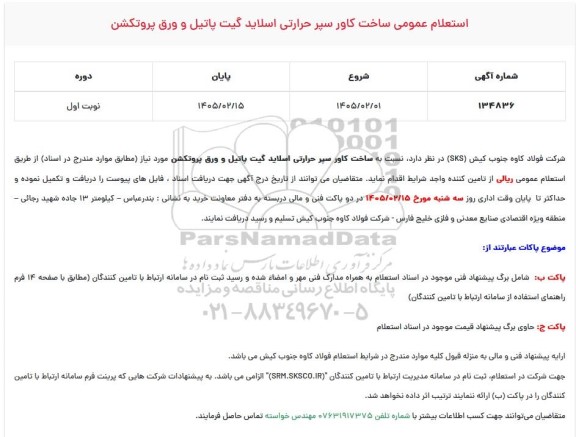 استعلام عمومی ساخت کاور سپر حرارتی اسلاید گیت پاتیل و ورق پروتکشن