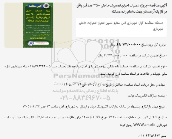 مناقصه پروژه عملیات اجرای تعمیرات داخلی 3500 عدد قبر...