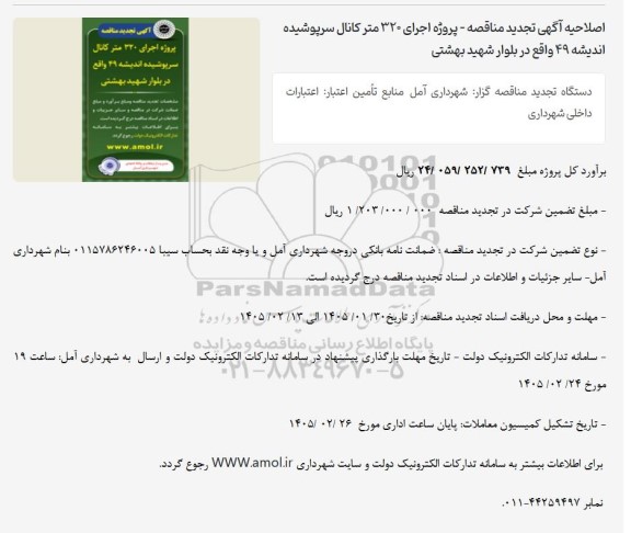 اصلاحیه تجدید مناقصه پروژه اجرای 320 متر کانال سرپوشیده...