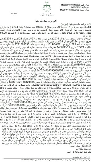 مزایده 39/84 سهم مشاع از كل سهم 79/67 سهم مشاع از 91/05 سهم ششدانگ پلاک 3234 