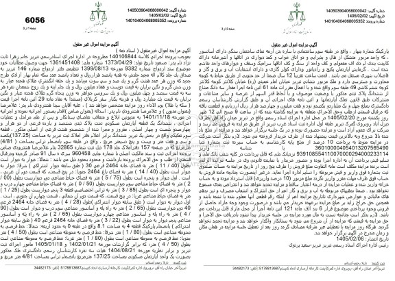 مزایده ششدانگ یک قطعه آپارتمان مسکونی تحت پلاک ثبتی ششصد و یازده فرعی از دو هزار وچهار صدو شصت و چهار اصلی