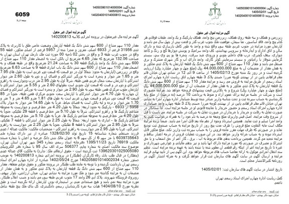 مزایده فروش مقدار 110 سهم مشاع از 600 سهم شش دانگ یک قطعه آپارتمان وضعیت خاص طلق با کاربری به پلاک ثبتی 31956 فرعی
