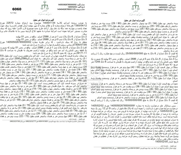 مزایده دودانگ مشاع از 6 دانگ پلا ثبتی 1 فرعی 