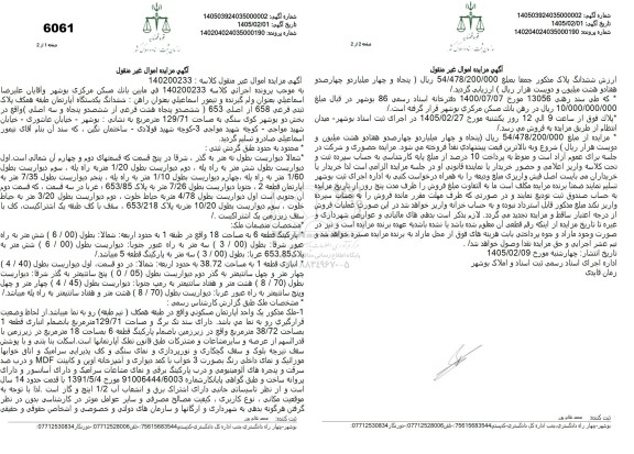 مزایده  ششدانگ یک دستگاه آپارتمان پلاک ثبتی 658 از اصلی 653