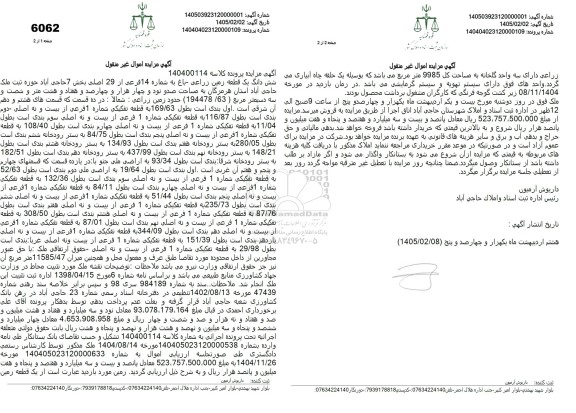 مزایده شش دانگ یک قطعه زمین زراعی باغ به شماره 14 فرعی از 29 اصلی