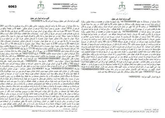 مزایده سه دانگ مشاع از ششدانگ یکدستگاه آپارتمان مسکونی نوع ملک طلق به پلاک ثبتی 261 فرعی از 1910  اصلی