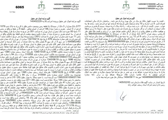 مزایده 2.77 دانگ مشاع از 3 دانگ از ششدانگ یک قطعه زمین وضعیت خاص طلق با کاربری به پلاک ثبتی 1079 فرعی از 3 اصلی