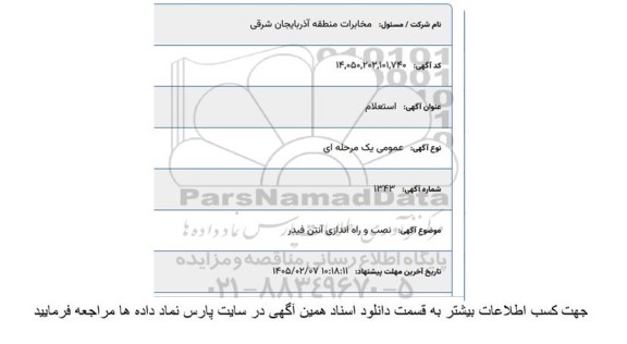 استعلام نصب و راه اندازی آنتن فیدر